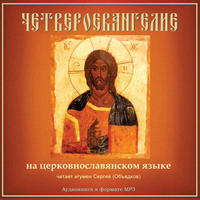 Библия. Новый Завет: Четвероевангелие на церковнославянском языке