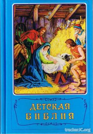 Борислав Арапович, Вера Маттелмаки - Детская Библия с цветными картинками (1996) chm