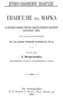 Евангелие от Марка на церковно-славянском языке