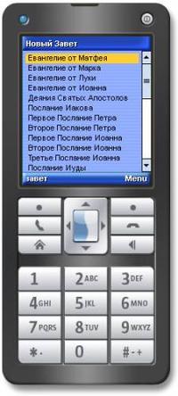 Программы Библия, Новый Завет, Евангелие и Псалтырь для сотовых телефонов [Java] (2010) [RUS]