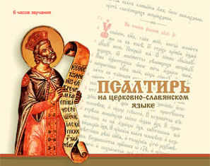 Псалтирь на Церковно-Славянским языке
