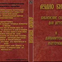Российское Библейное Общество - АУДИО БИБЛИЯ БИБЛЕЙСКИЕ СКАЗАНИЯ ДЛЯ ДЕТЕЙ И ДОПОЛНИТЕЛЬНЫЕ МАТЕРИАЛЫ(АФИНЫ 2008) [дикторы РБО]