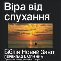 Новый Завет на украинском языке в mp3 (пер. Огиенко) 