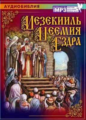 Аудио Библия: Иезекииль, Неемия, Ездра
