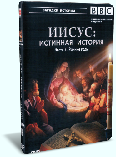 BBC Иисус Истинная история (3 фильма из 3) BBC Jesus The Complete Story 2001 ПО 3 x DVD-5
