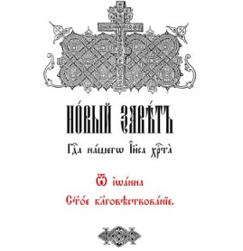 Библия (Ветхий и Новый Завет) на церковнославянском языке
