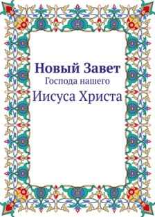 Библия: Новый Завет на русском языке