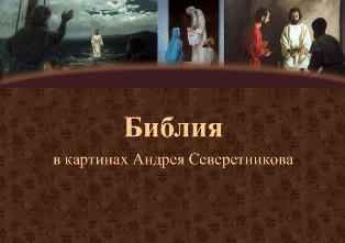 Библия в картинах Андрея Северетникова