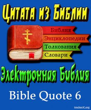 Электронная Библия (Цитата из Библии) BibleQuote 6