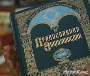Православная энциклопедия (2000-2008) PDF 