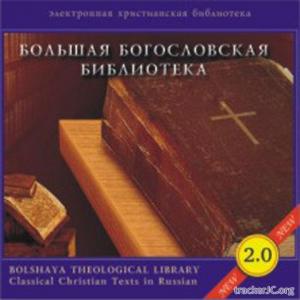 Виктор Калашников - Большая Богословская Библиотека 2.0 (2004) HTML