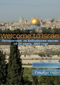Welcome to Israel. Путешествие по Библейским местам (14 частей из 14 + 2 бонуса) 2007 РУ DVDRip