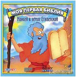 Моя первая Библия. Моисей в земле Египетской, 2005 г., рус., англ