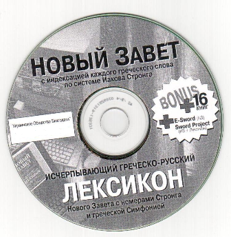Новый Завет с индексацией Стронга и греческо-русский Лексикон + Bonus E-Sword [RUS, 2002]