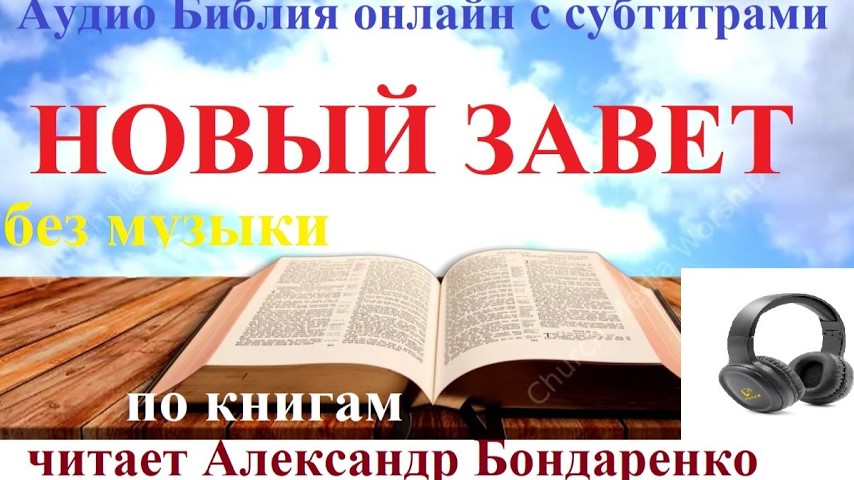 слушать отдельно Книги Нового завета без музыки онлайн АудиоБиблия с субтитрами Видео Библия с текстом Николай Козий