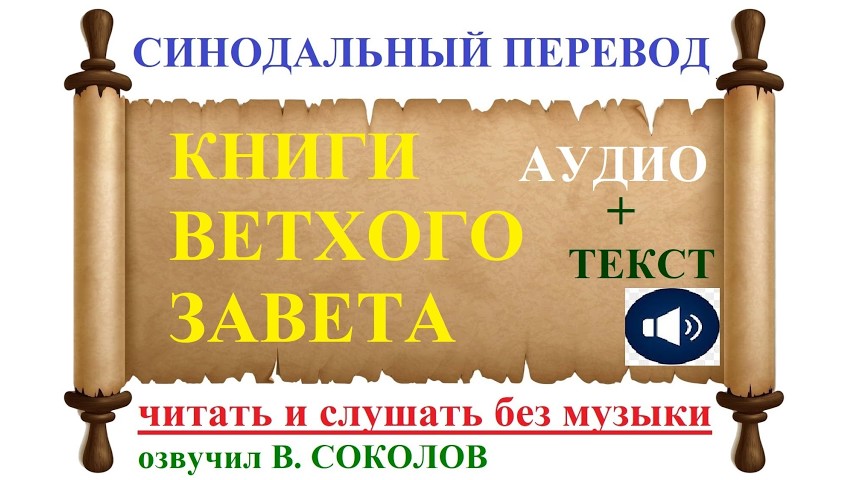 Слушать Ветхий завет по книгам без музыки mp3 Аудио Библия с текстом. Видео Библия с текстом Валерий Соколов