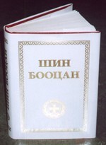 Шин Бооцан (Новый Завет) на калмыцком