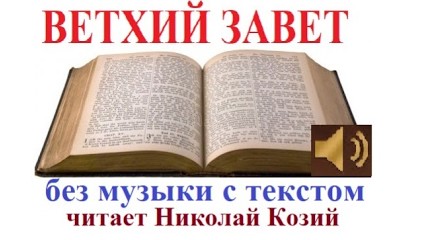 Слушать Ветхий завет по книгам без музыки mp3 Аудио Библия с субтитрами. Видео Библия с текстом Николай Козий