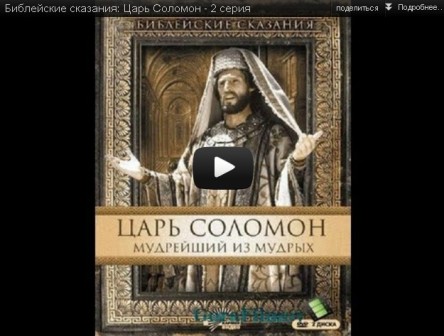 Библейские сказания: Царь Соломон - 2 серия смотреть онлайн