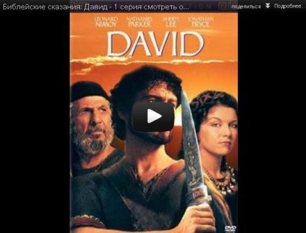 Библейские сказания: Давид - 1 серия смотреть онлайн