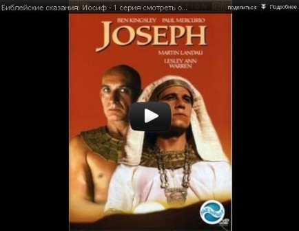 Библейские сказания: Иосиф - 1 серия смотреть онлайн