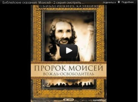 Библейские сказания: Моисей - 2 серия смотреть онлайн