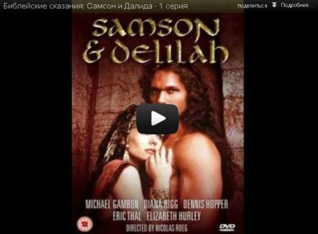 Библейские сказания: Самсон и Далида - 1 серия смотреть онлайн