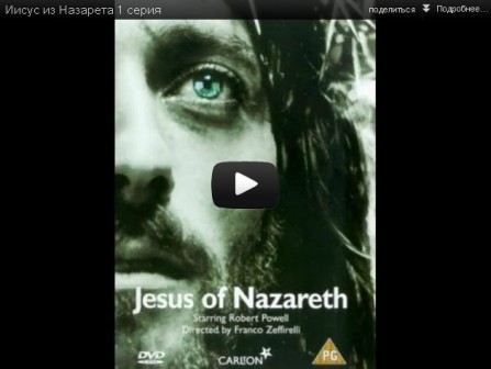 Иисус из Назарета 1 серия смотреть онлайн