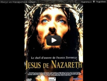 Иисус из Назарета 4 серия смотреть онлайн