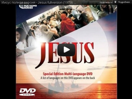 Иисус полная версия - Jesus fullversion (1979) DVDRip смотреть онлайн