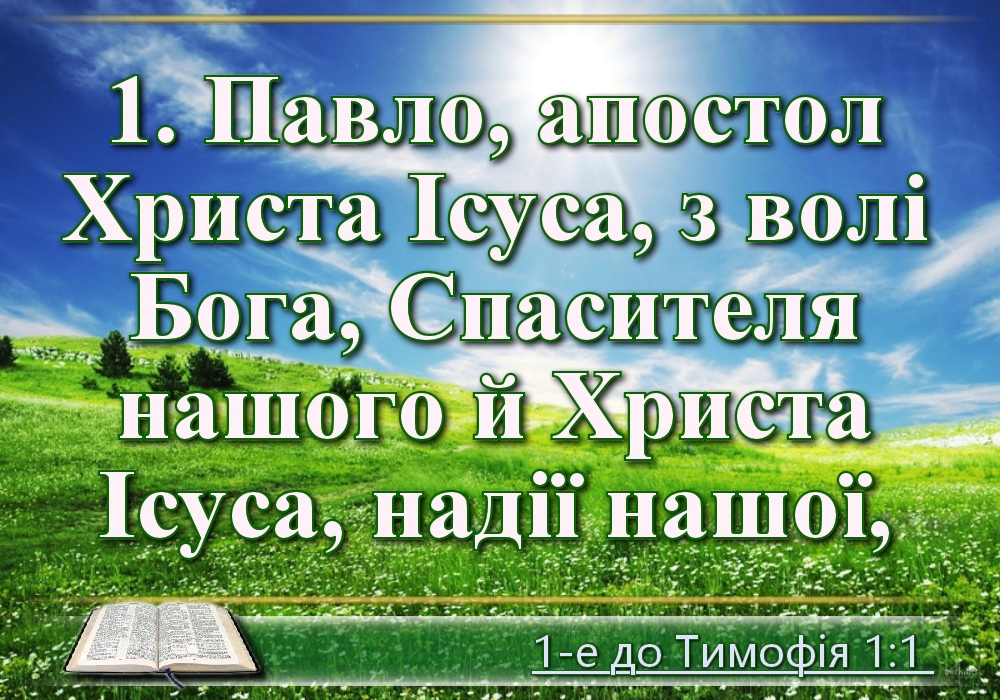 Біблійні фото цитати - Українська Біблія - Перше послання до Тимофія (Івана Огієнка)