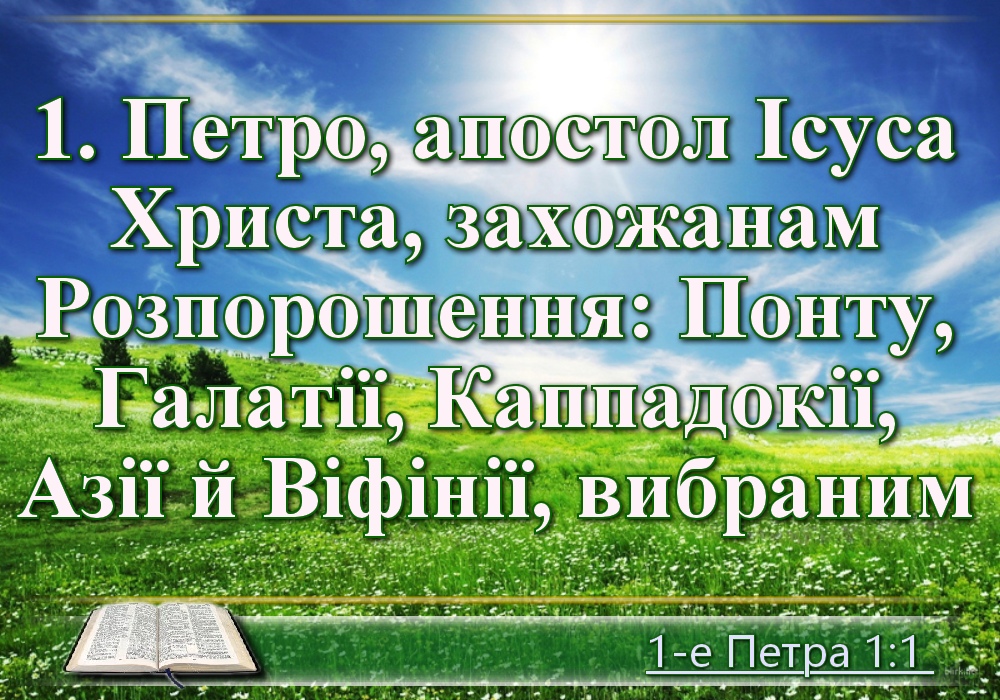 Біблійні фото цитати - Українська Біблія - Перше соборне послання святого Апостола Петра (Івана Огієнка)