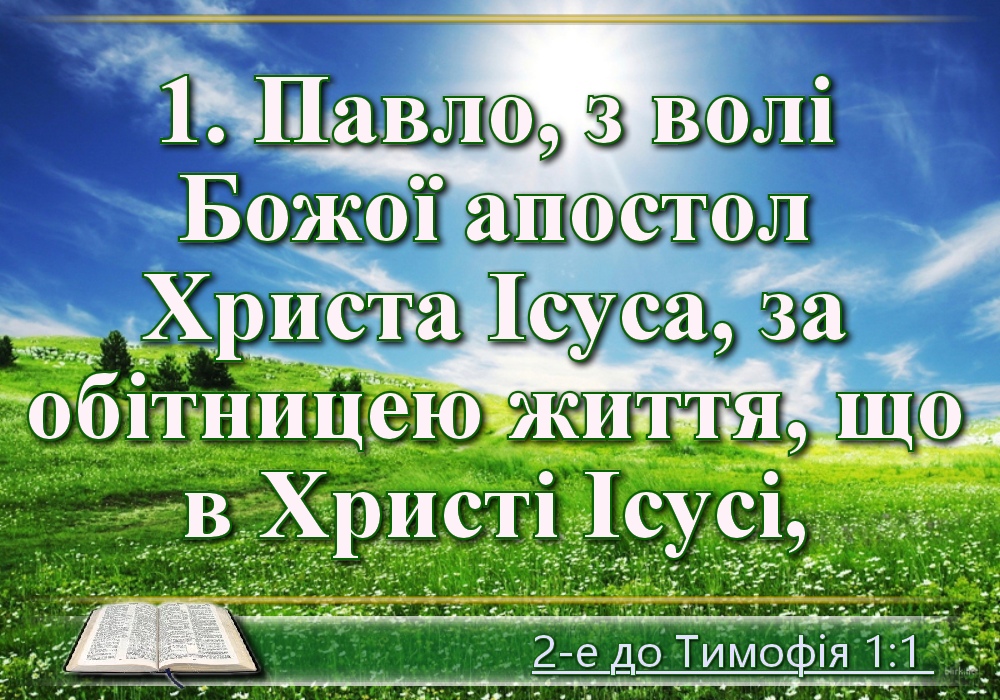 Біблійні фото цитати - Українська Біблія - друге послання до Тимофія (Івана Огієнка)