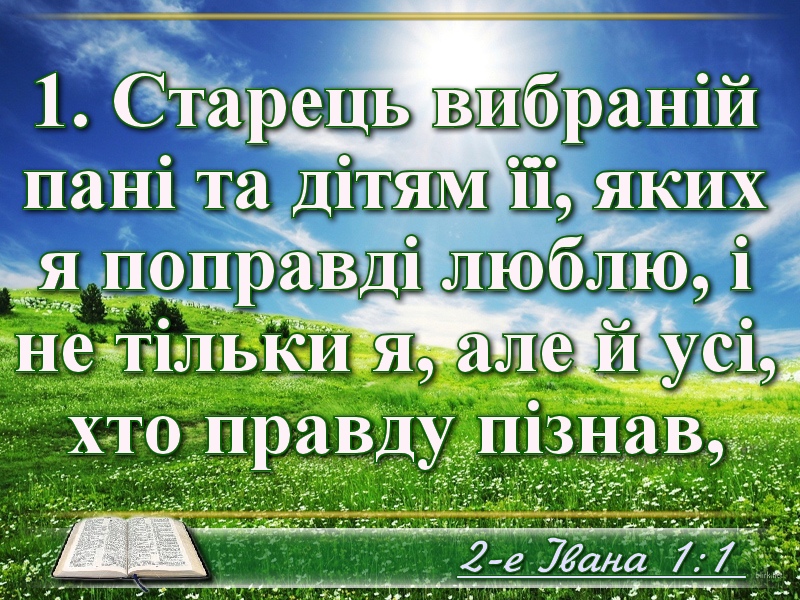 Біблійні фото цитати - Українська Біблія - 2-е Івана (Івана Огієнка)