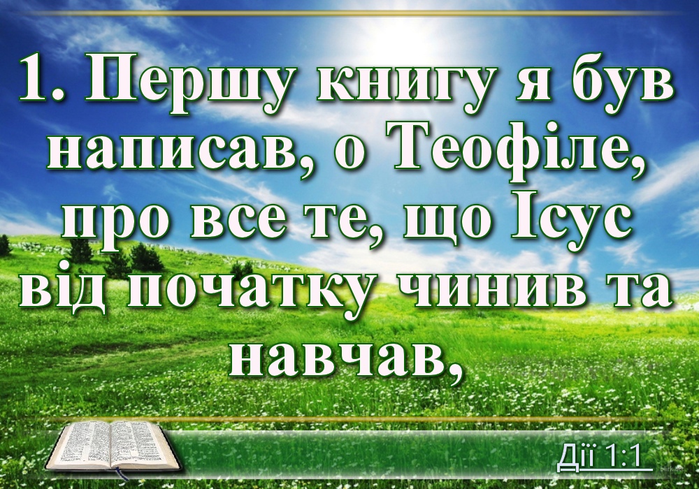 Біблійні фото цитати - Українська Біблія - Дії святих Апостолів (Івана Огієнка)