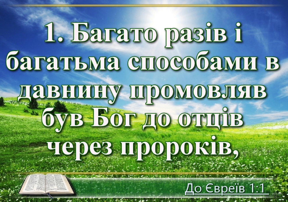 Біблійні фото цитати - Українська Біблія - Послання до Євреїв апостола Павла (Івана Огієнка)