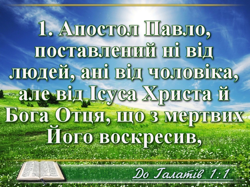 Біблійні фото цитати - Українська Біблія - До Галатів (Івана Огієнка)