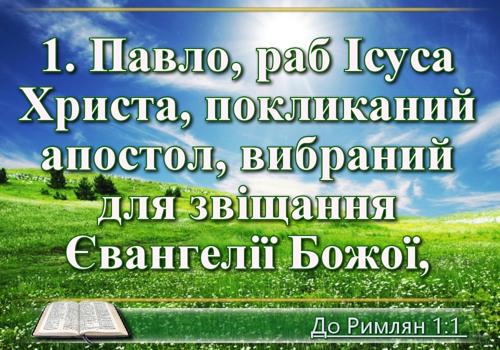 Біблійні фото цитати - Українська Біблія - Послання святого апостола Павла до Римлян (Івана Огієнка)