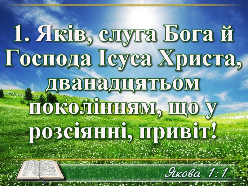 Біблійні фото цитати - Українська Біблія - Якова (Івана Хоменка)