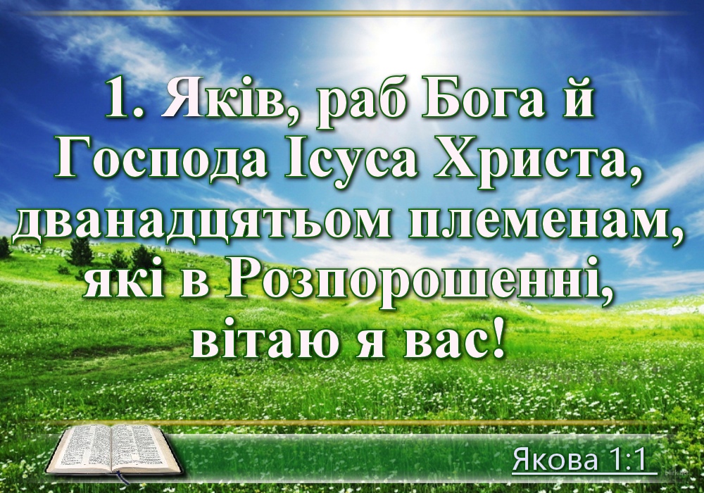 Біблійні фото цитати - Українська Біблія - Соборне послання святого Апостола Якова (Івана Огієнка)
