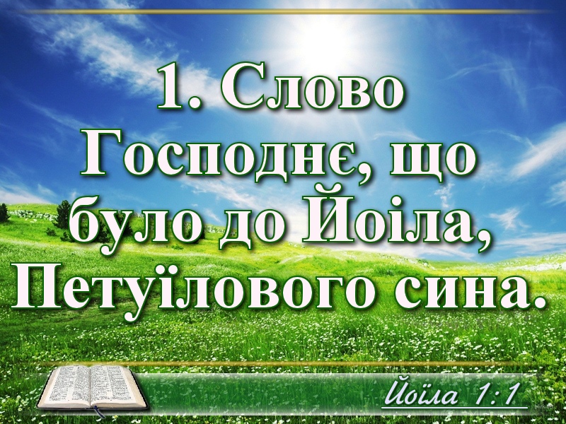 Біблійні фото цитати - Українська Біблія - Йоїла (Івана Огієнка)
