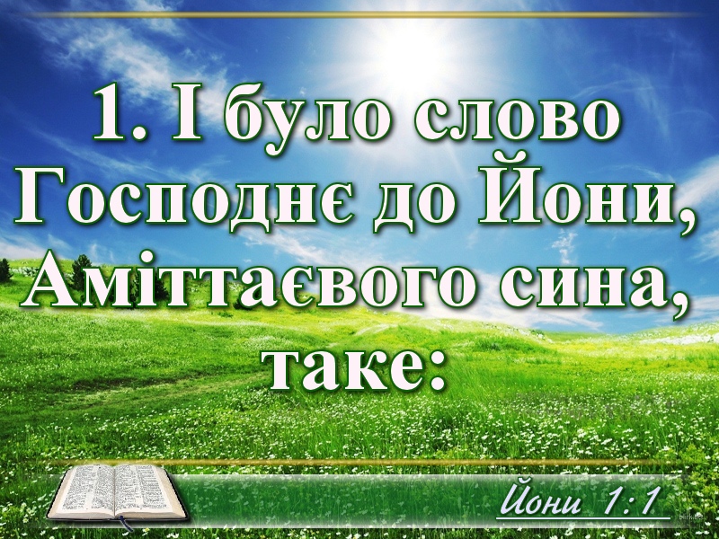 Біблійні фото цитати - Українська Біблія - Йони (Івана Огієнка)