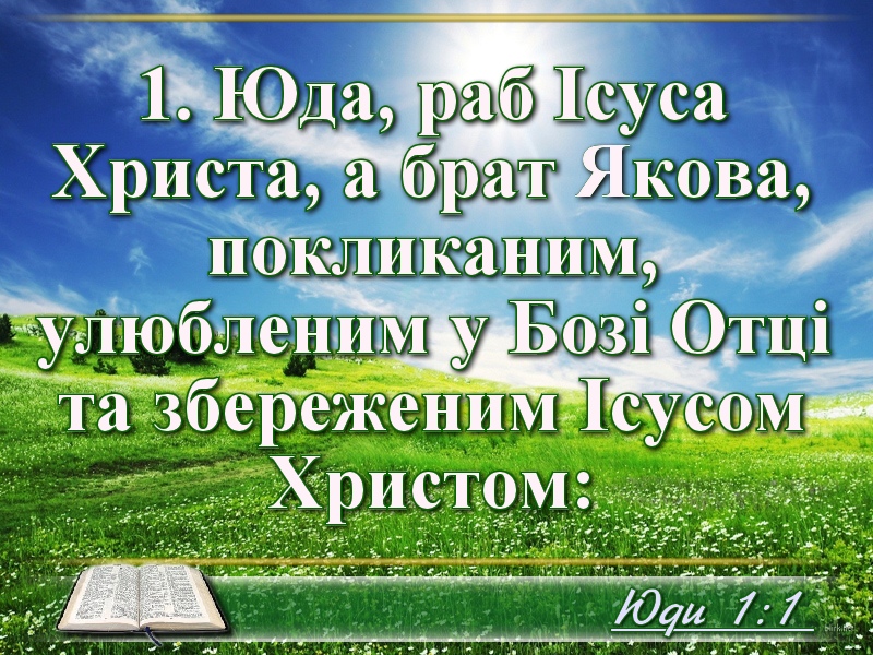 Біблійні фото цитати - Українська Біблія - Юди (Івана Огієнка)
