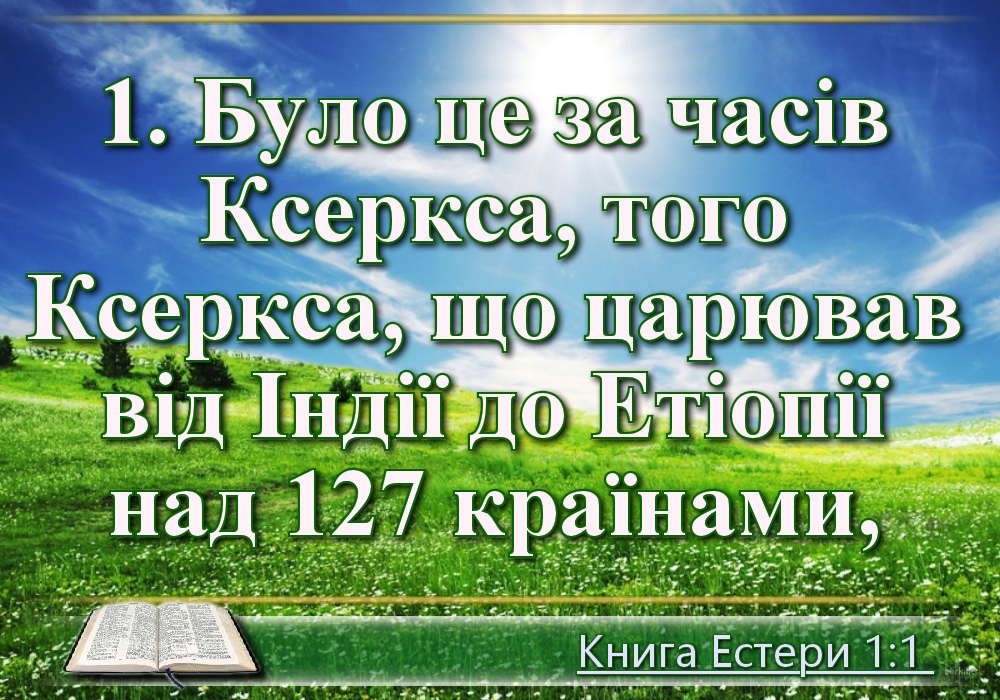 Біблійні фото цитати - Українська Біблія - Книга Естери (Івана Хоменка)