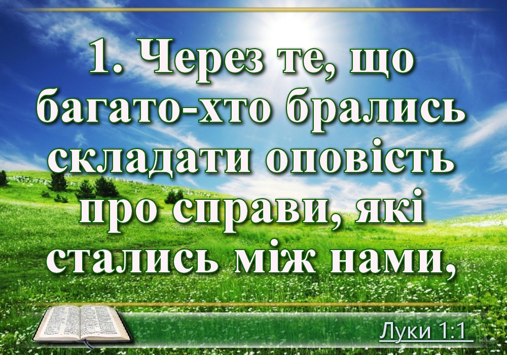 Біблійні фото цитати - Українська Біблія - Євангелія від Луки (Івана Огієнка)