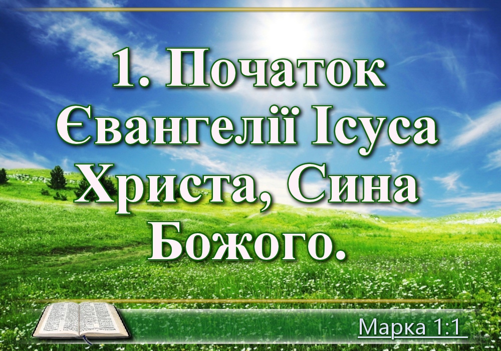 Біблійні фото цитати - Українська Біблія - Євангелія від Марка (Івана Огієнка)