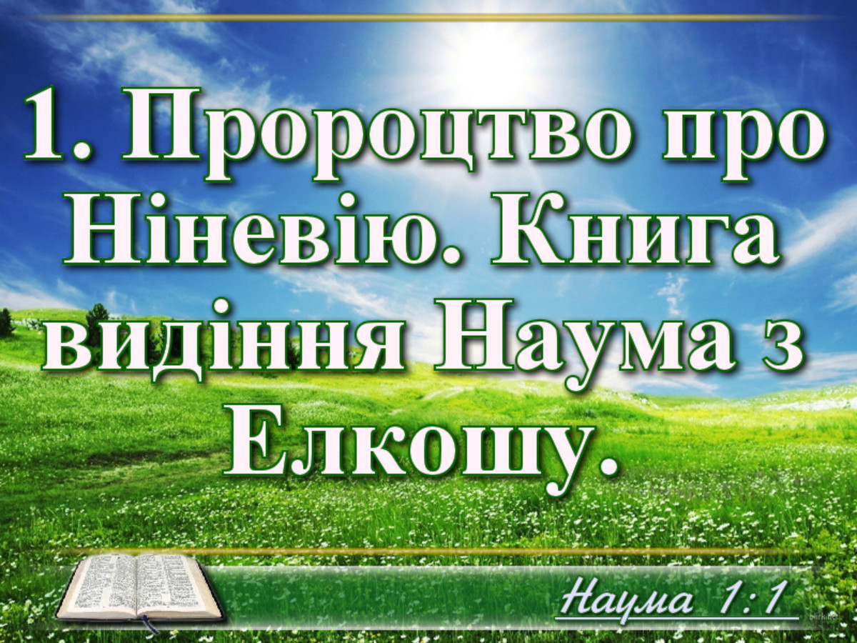 Біблійні фото цитати - Книга пророка Наума переклад Хоменка