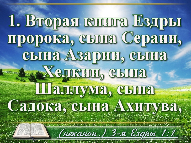 Библейские фото цитаты - 3-я Ездры стихи Библии