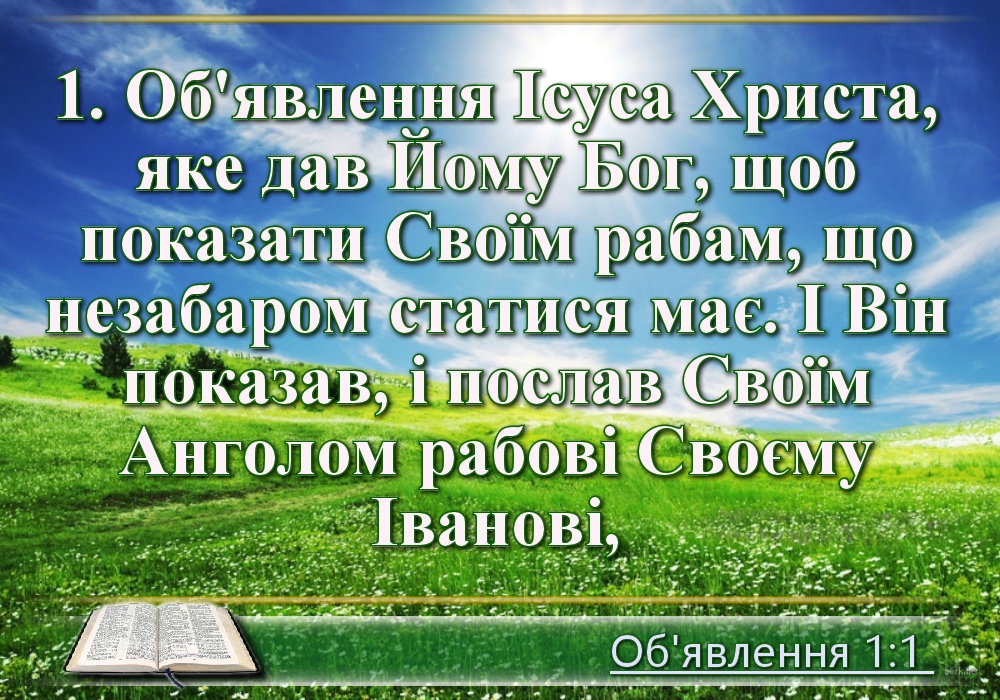 Біблійні фото цитати - Українська Біблія - Об'явлення Івана Богослова (Івана Огієнка)