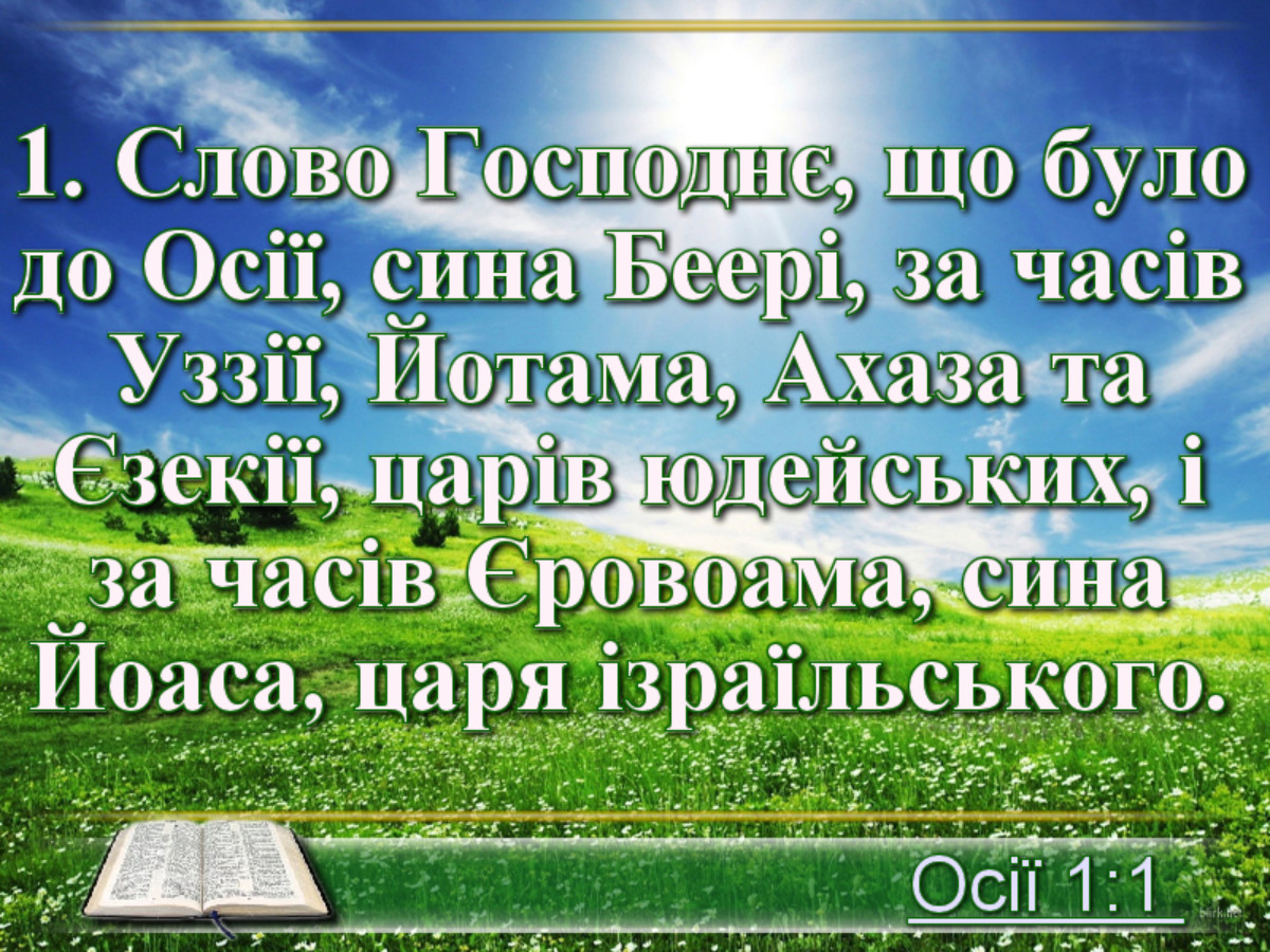 Біблійні фото цитати - книга пророка Осії (І. Хоменка)